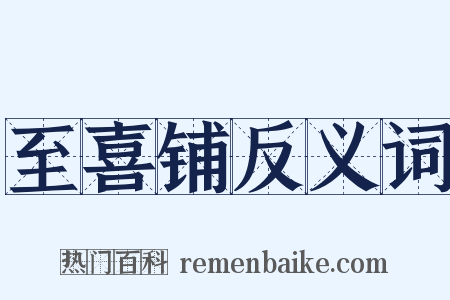 至喜铺反义词是什么意思的图片